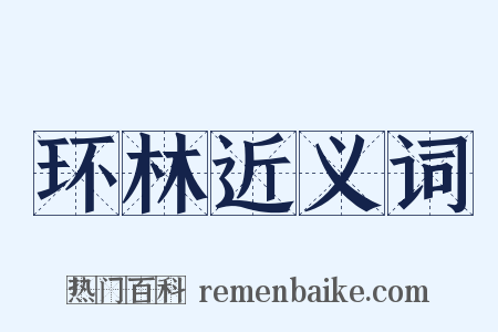 环林近义词是什么意思的图片
